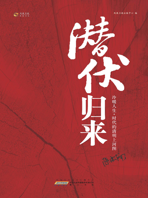 Title details for 潜伏归来 by 凤凰卫视出版中心 - Available